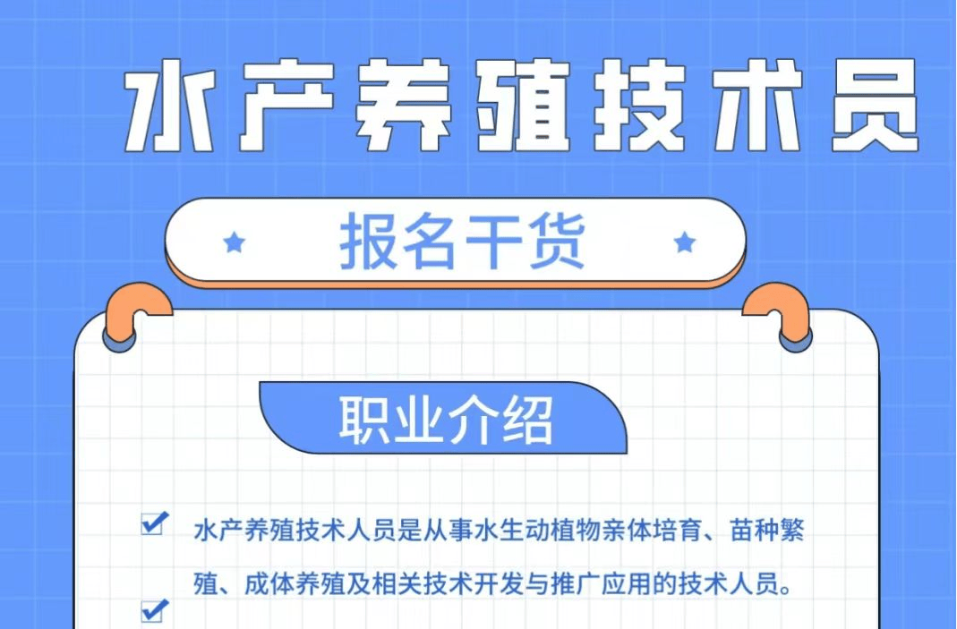 水产养殖技术员证书怎么考?报名需要什么条件？证书作用？