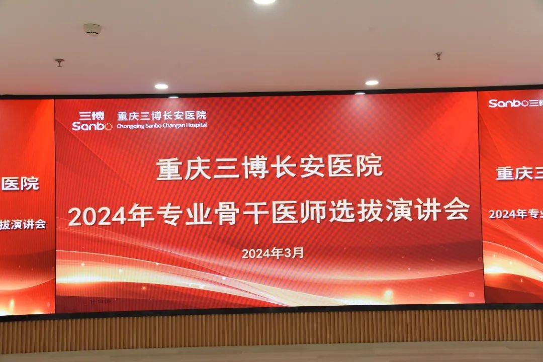 院内动态重庆三博长安医院2024年骨干医师选拔演讲会圆满举行