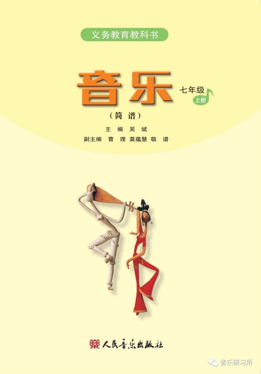 人音版七年级上册音乐电子课本简谱完整版