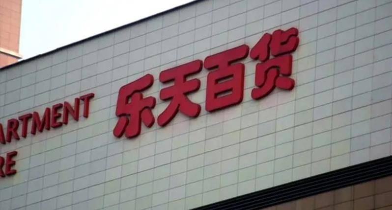 曾被国人强烈抵制的乐天集团在退出中国市场后如今怎么样了