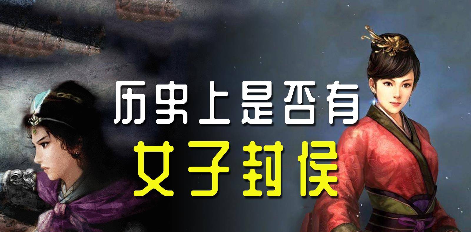 古代没有女子封侯历数六位女性侯爵汉初五位不如明末一位