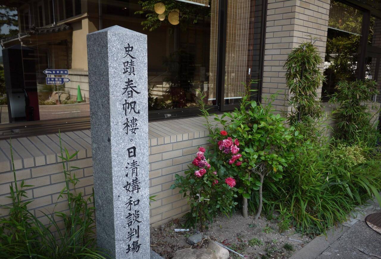 【春帆楼外的碑刻】马关也称下关,位于日本本州岛的