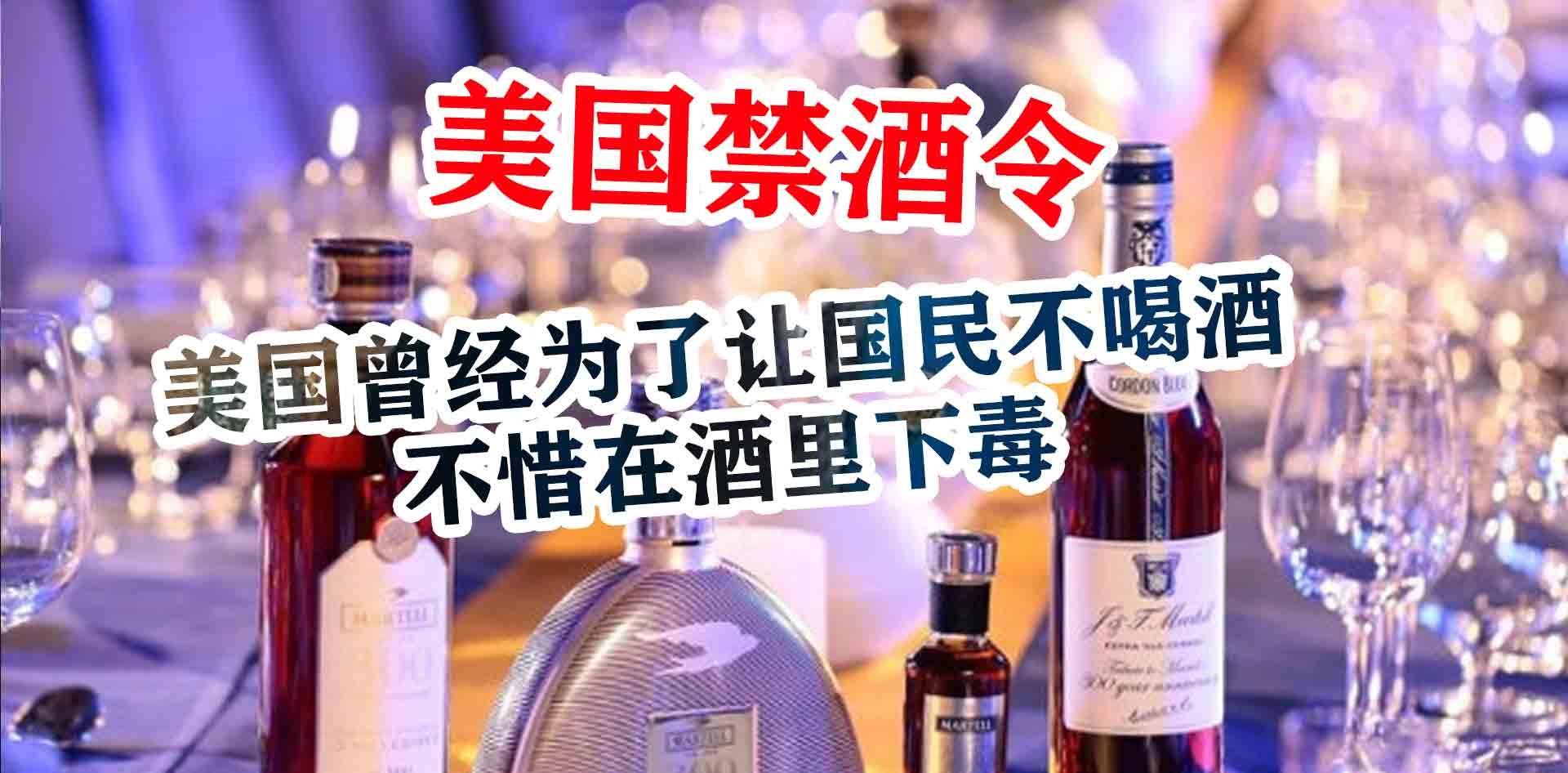 原创美国禁酒有多狠为证明喝酒有害健康竟在酒里下毒害死几万人