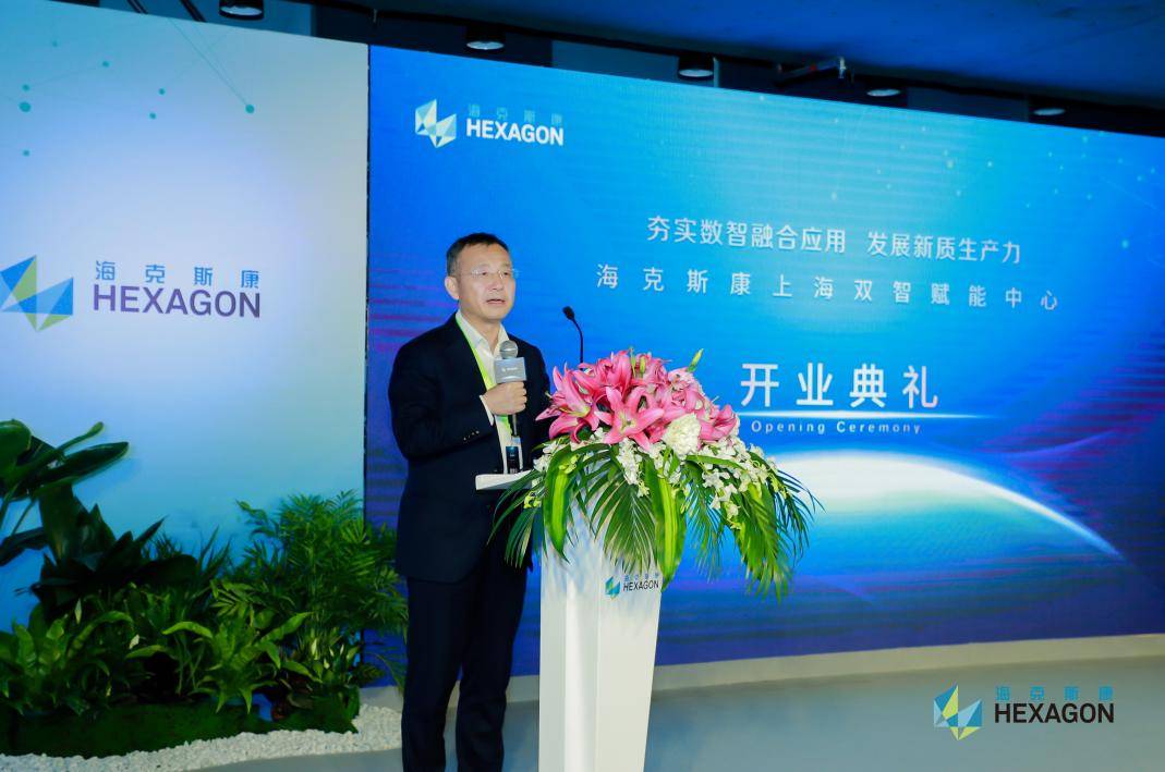 数智融合向新而行海克斯康上海双智赋能中心盛大开幕