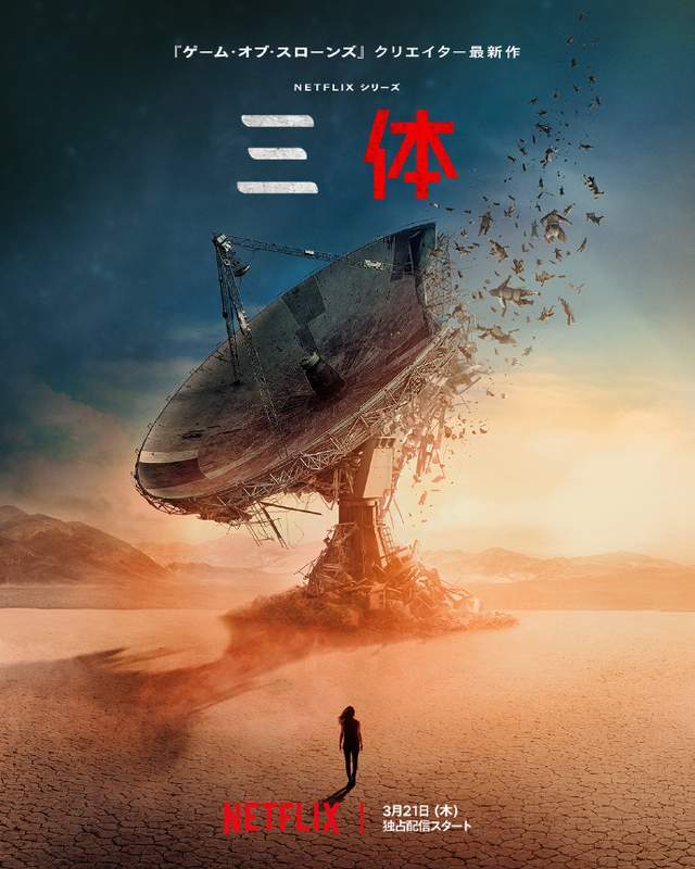 网飞版三体来袭改编能否赢得观众心