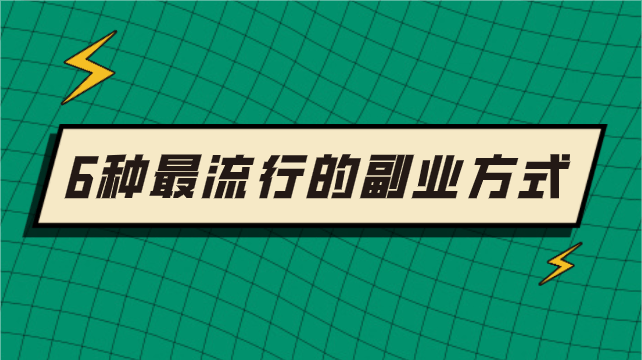 六种最流行的副业方式_写作_兼职_平台