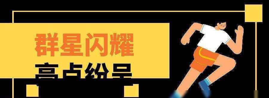 竞技场上群星汇聚,星耀全场.