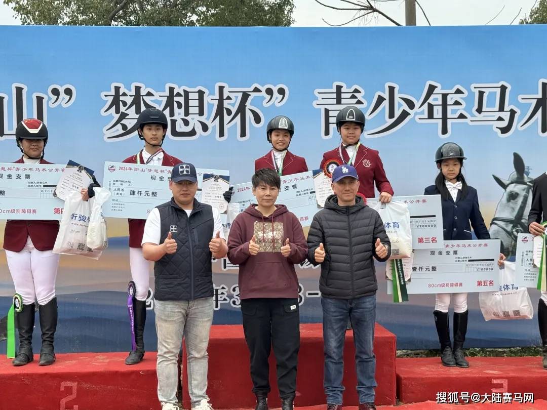 2024梦想杯青少年马术公开赛顺利开赛东道主小骑手包揽80cm前三甲