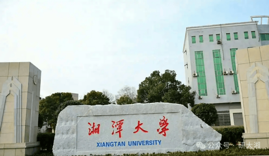 湘潭大学24考研复试分数线及调剂要求