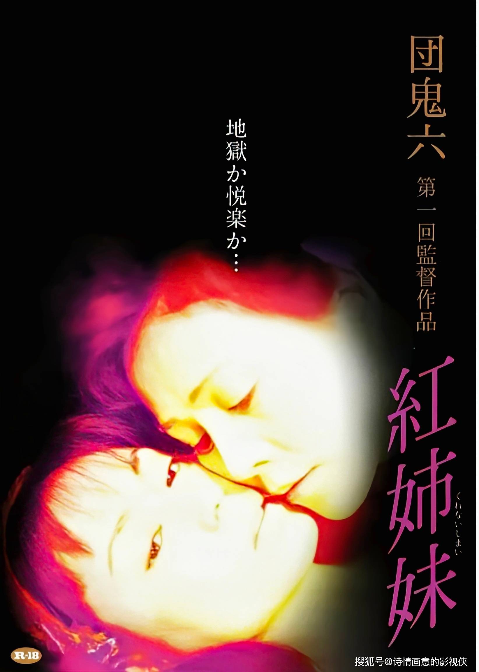 《红姐妹》:团鬼六笔下的变态文学与电影艺术交织的惊悚篇章
