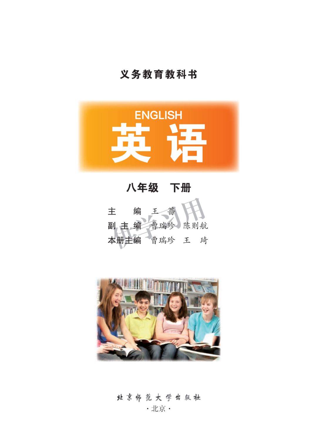 八下英语电子课本北师大版八年级下册英语电子教材初二英语下册高清