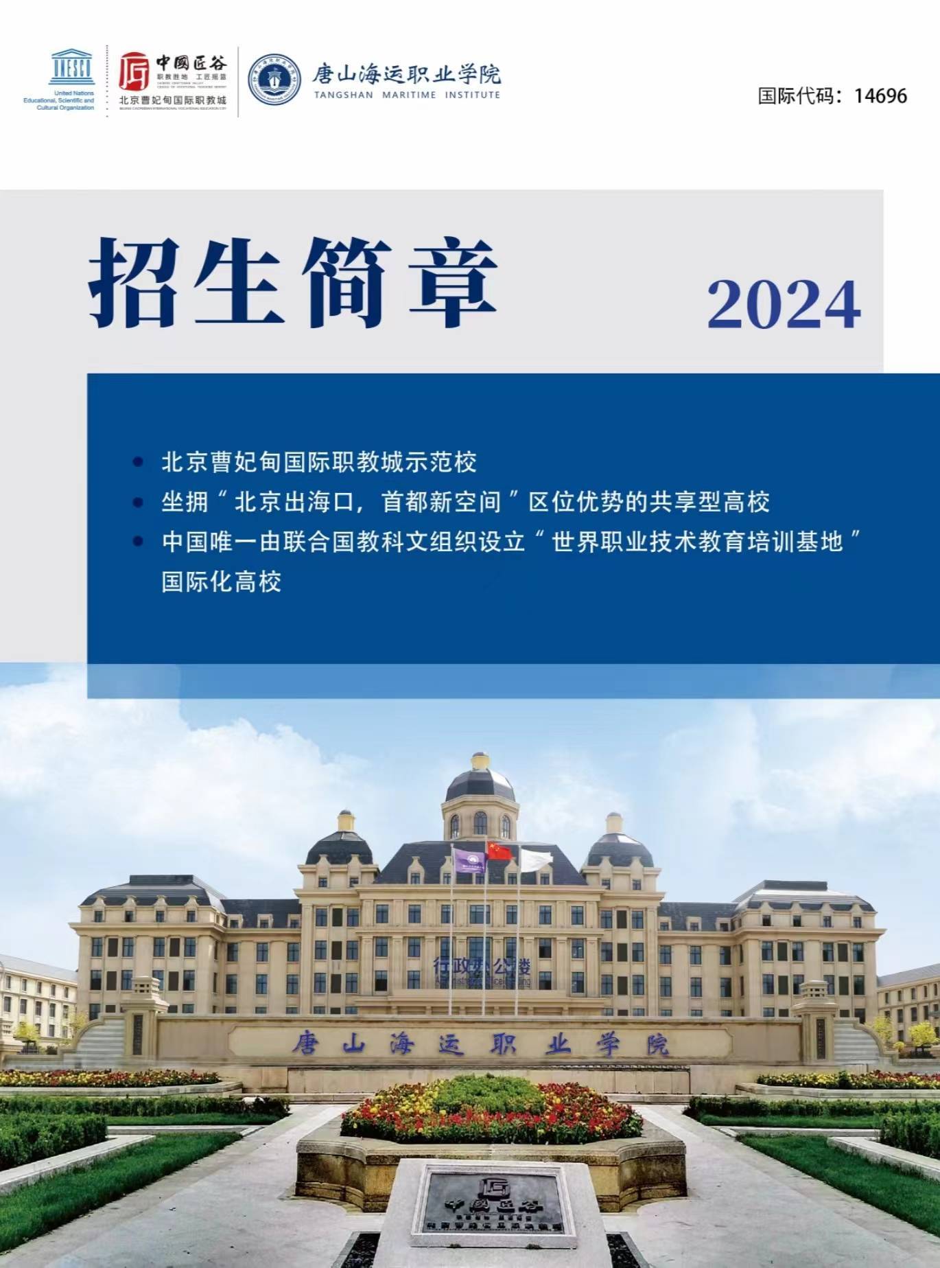 唐山海运职业学院2024年单招简章