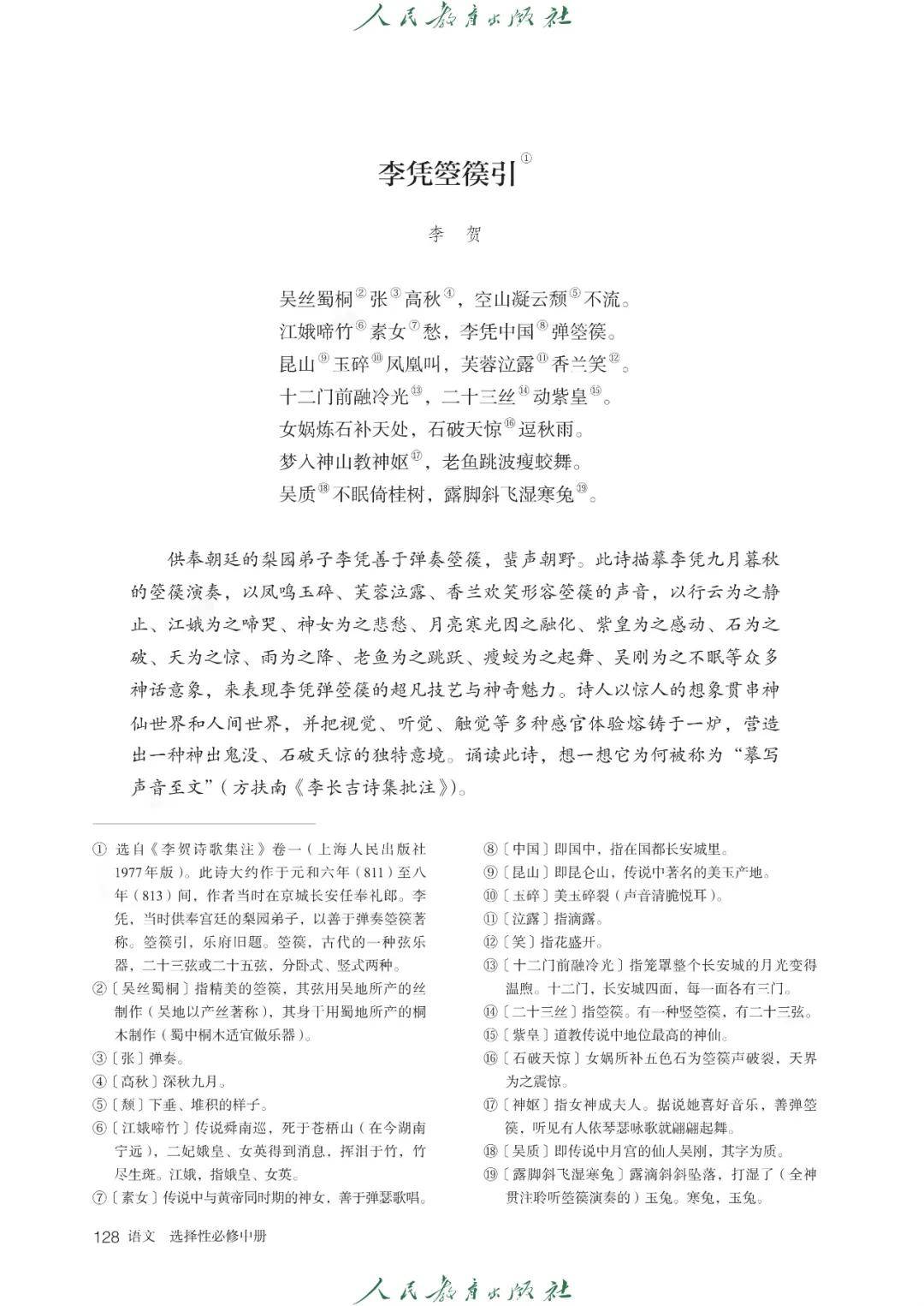 人教版高二语文课后题深度解析