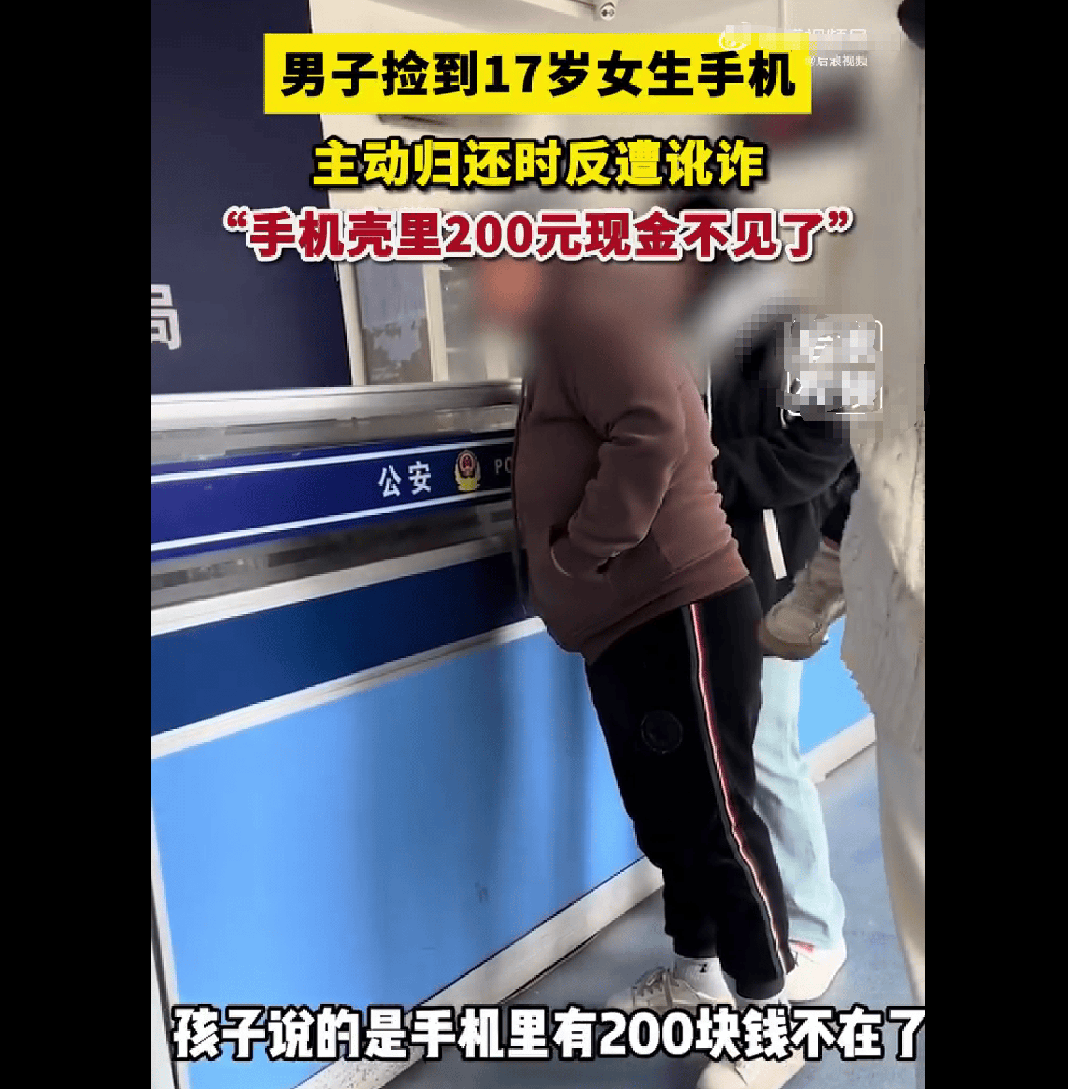 原创拾金不昧成冤屈男子捡17岁女生手机归还反被讹200