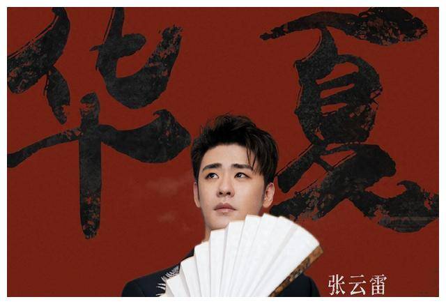 德云社张云雷新歌华夏震撼亮相瞩目翻唱者