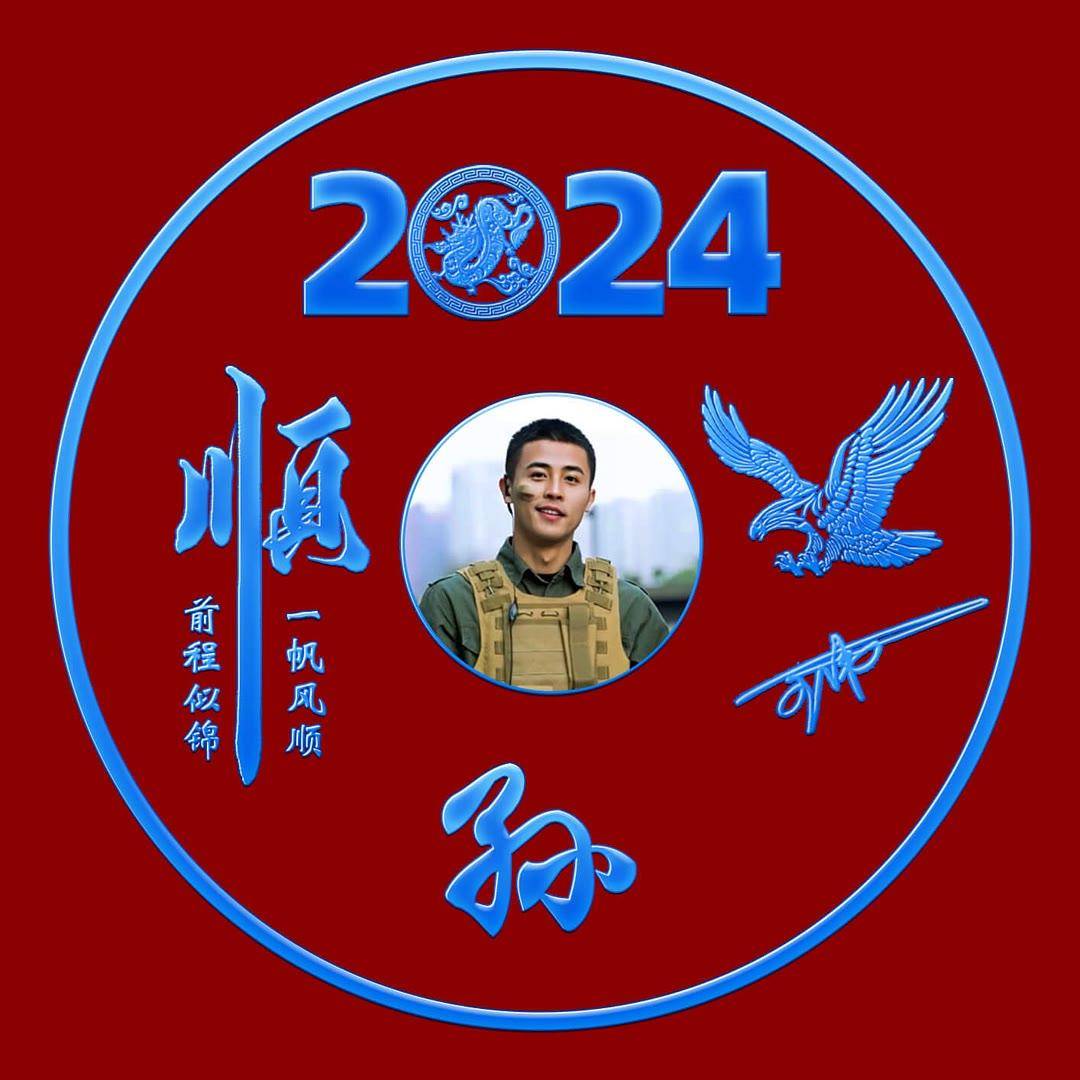 2024姓氏头像第4期20张励志签名头像有你的名字吗