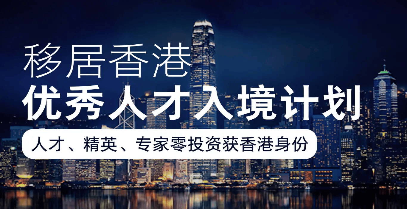 2024年香港優才入境計劃申請條件與優勢深度剖析