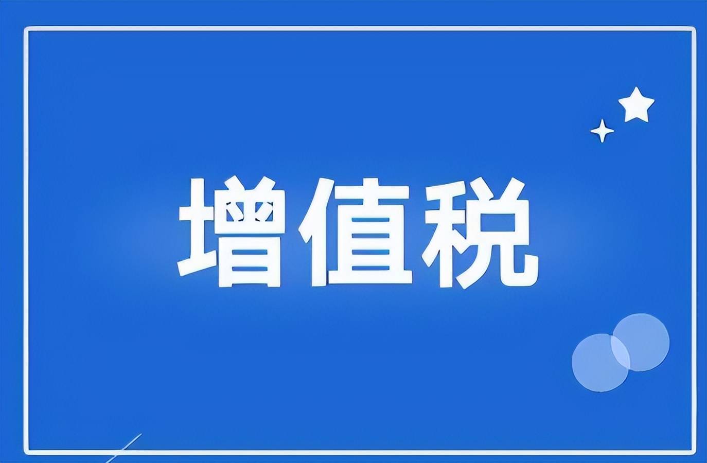 企业增值税压力大怎么解决