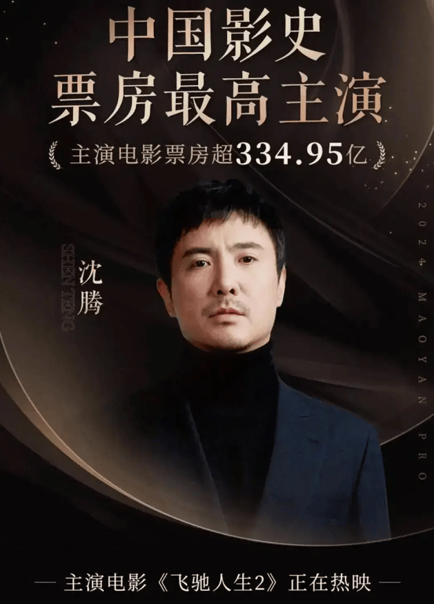 沈腾超越吴京,成中国影史票房最高主演,网友:理所应当_马丽_电影_时代