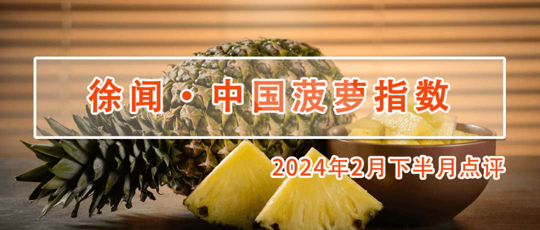 2月下半月,徐闻菠萝电商价格指数继续小幅上涨,指数为94