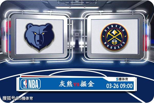 03月26日 nba常规赛赛事前瞻分析之:灰熊vs掘金_比赛_本赛季_队伍