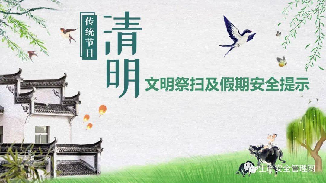 ppt清明节文明祭扫及假期安全提示41页