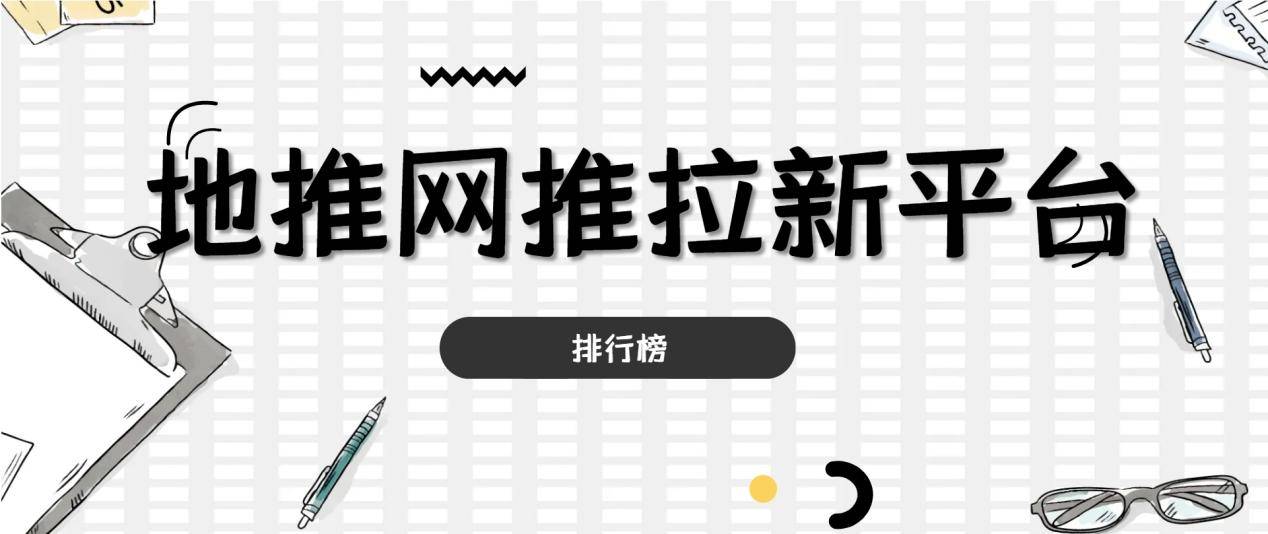 盤點十大地推網推app拉新推廣接單平臺_項目_服務_人員