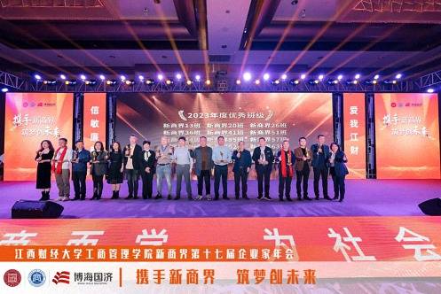 江西财经大学工商管理学院新商界第十七届企业家年会圆满举行