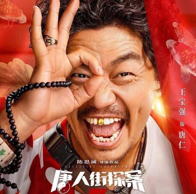 原创原创唐人街探案3上映王宝强谢师刘德华可惜漏学一招吃了大亏