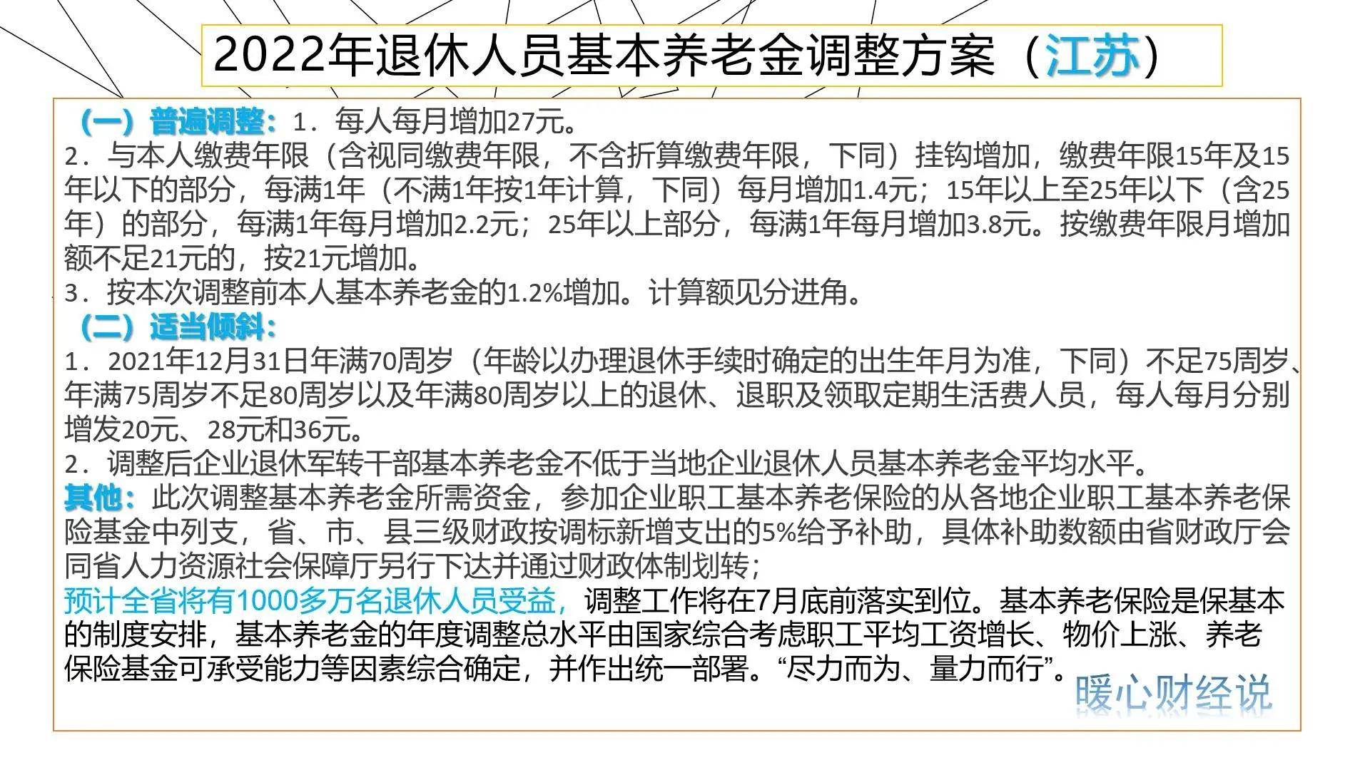 2024年江苏省养老金调整细则会是怎样的?看一下近三年的调整变化