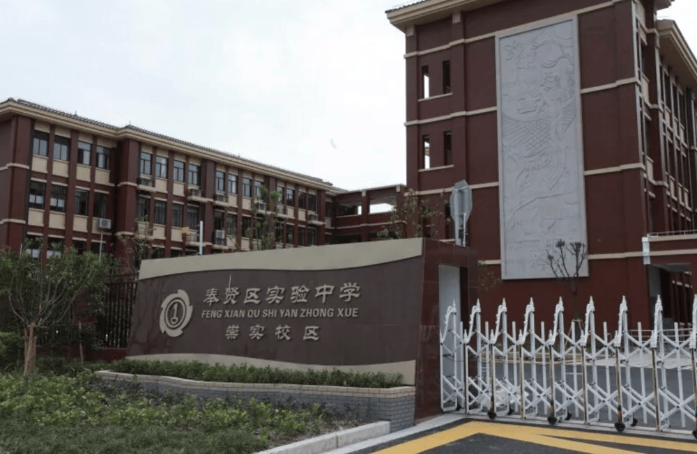 奉贤区实验中学医疗方面,周边有奉贤中医医院,奉贤区中心医院,奉贤区