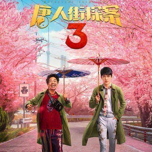 原创《唐人街探案3》上映,刘昊然或超越沈腾,个人票房有望突破150亿