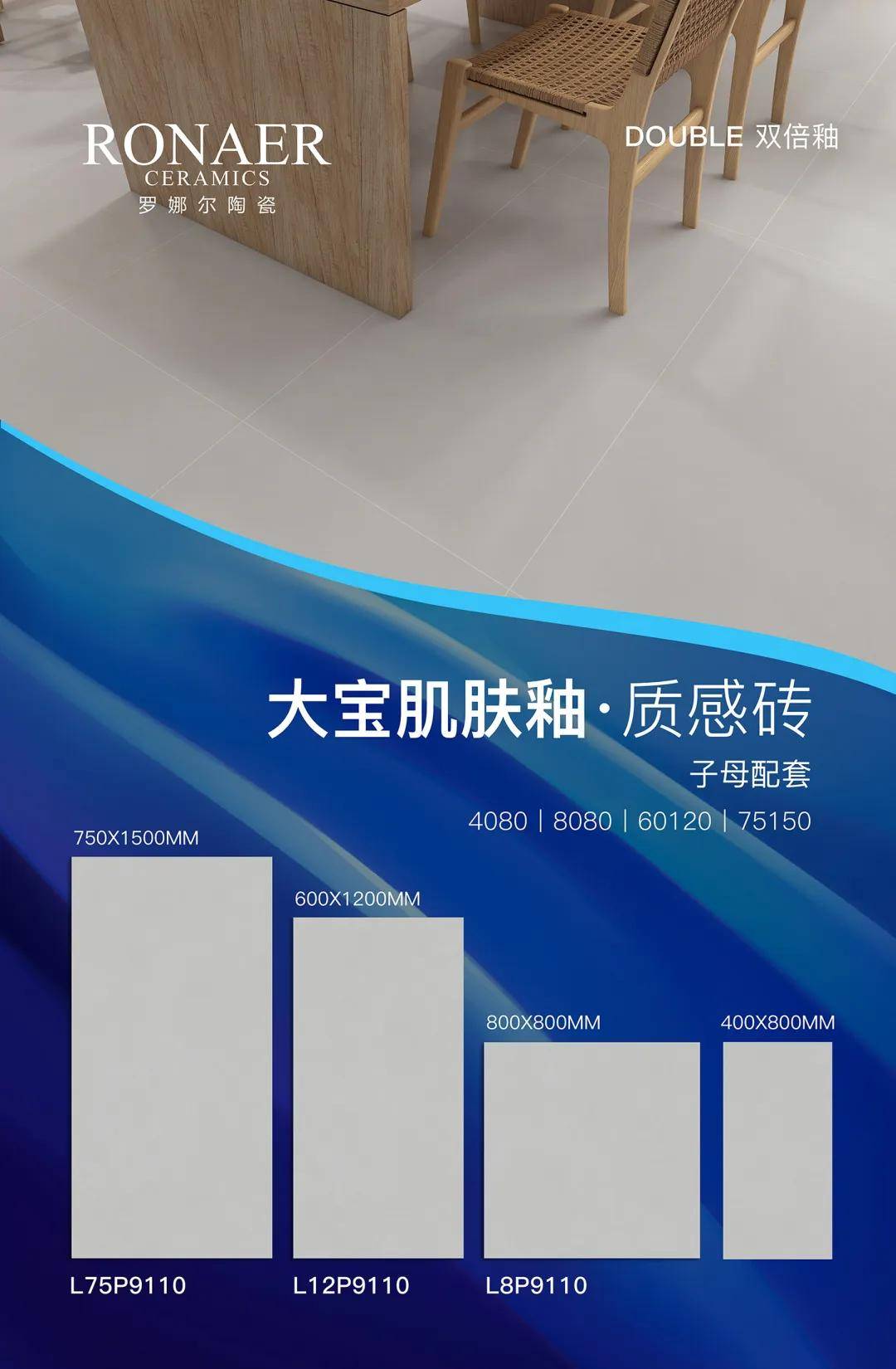 罗娜尔陶瓷大宝肌肤釉子母配套系列灵活搭配完美的家打造新一线品牌