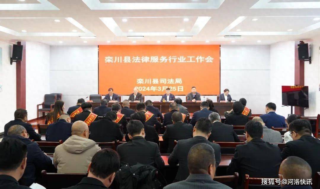 河南省栾川县组织召开法律服务行业工作会议