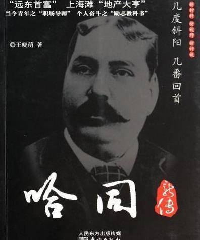这夫妻二人之间的传奇故事还要从哈同说起,1873年时,只有22岁的哈同