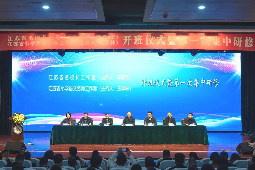 江苏省李晓红名校长工作室开班仪式暨第一次研修活动隆重举行