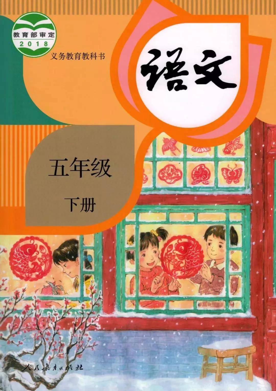 人教版小学五年级下册语文电子课本(高清完整版)