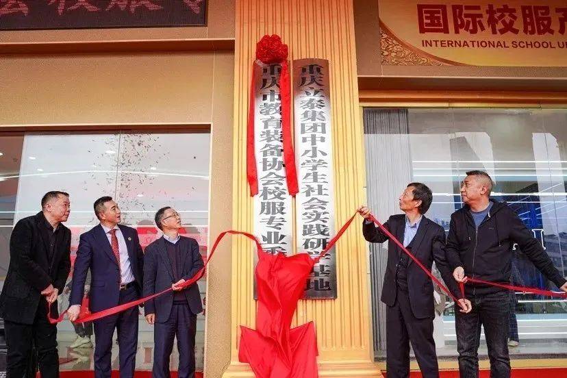 重庆市教育装备协会校服专业委员会成立