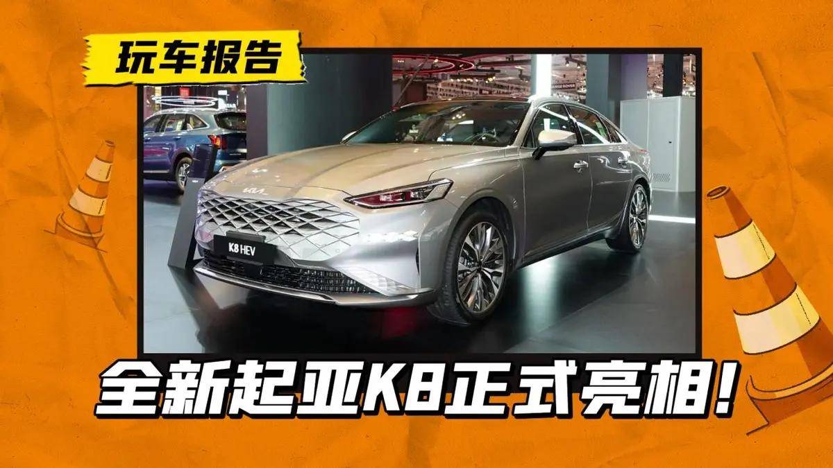 全新起亚k8正式亮相,搭载3.5l六缸发动机,国内还吃这一套吗?