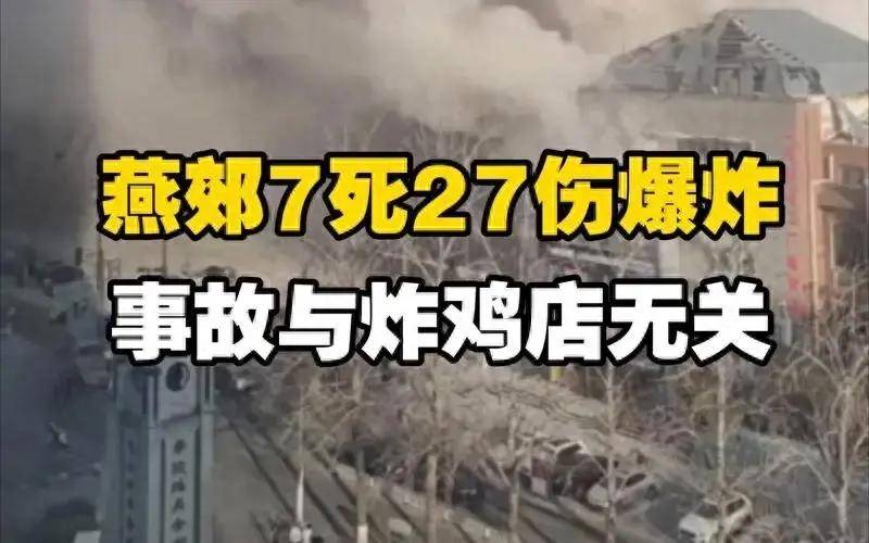 河北燕郊爆炸事件给我们敲响了警钟后续