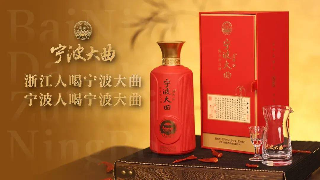 名酒复兴下的甬酉宁波大曲样本