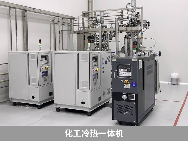 化工冷热一体机选型怎么选免费指导选型