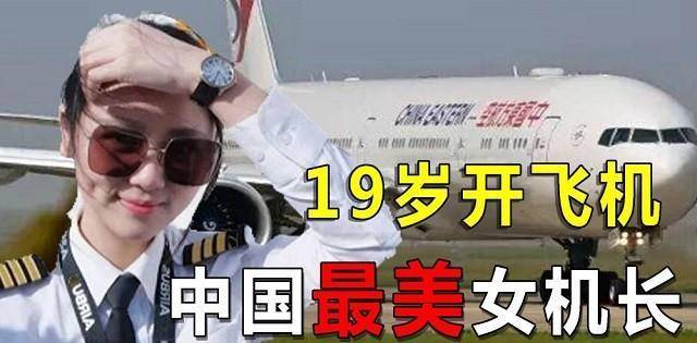 原创国航首位女机长民航一枝花王峥
