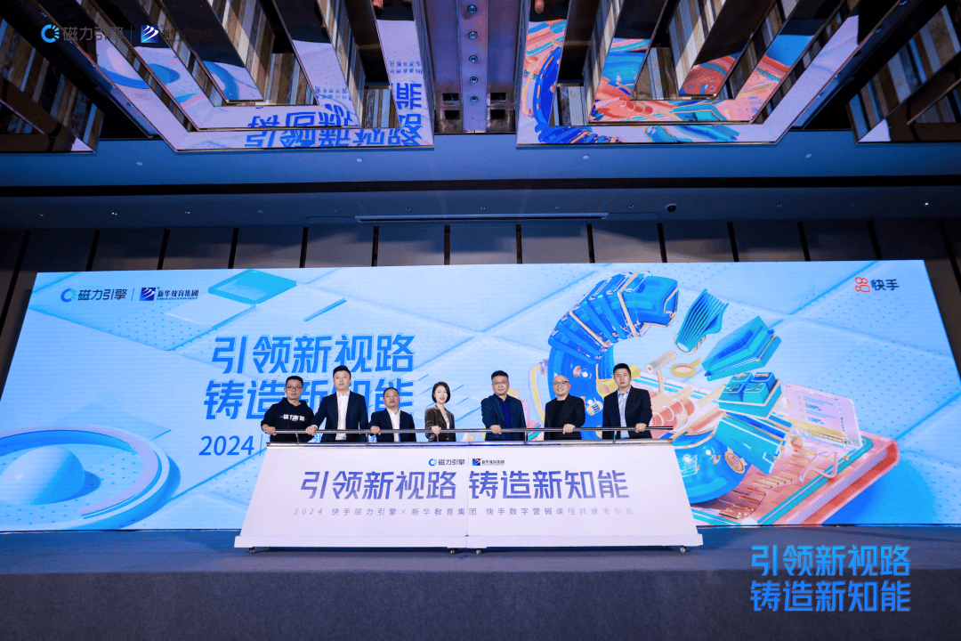 新华教育集团与快手磁力引擎达成战略合作，共建数字营销课程