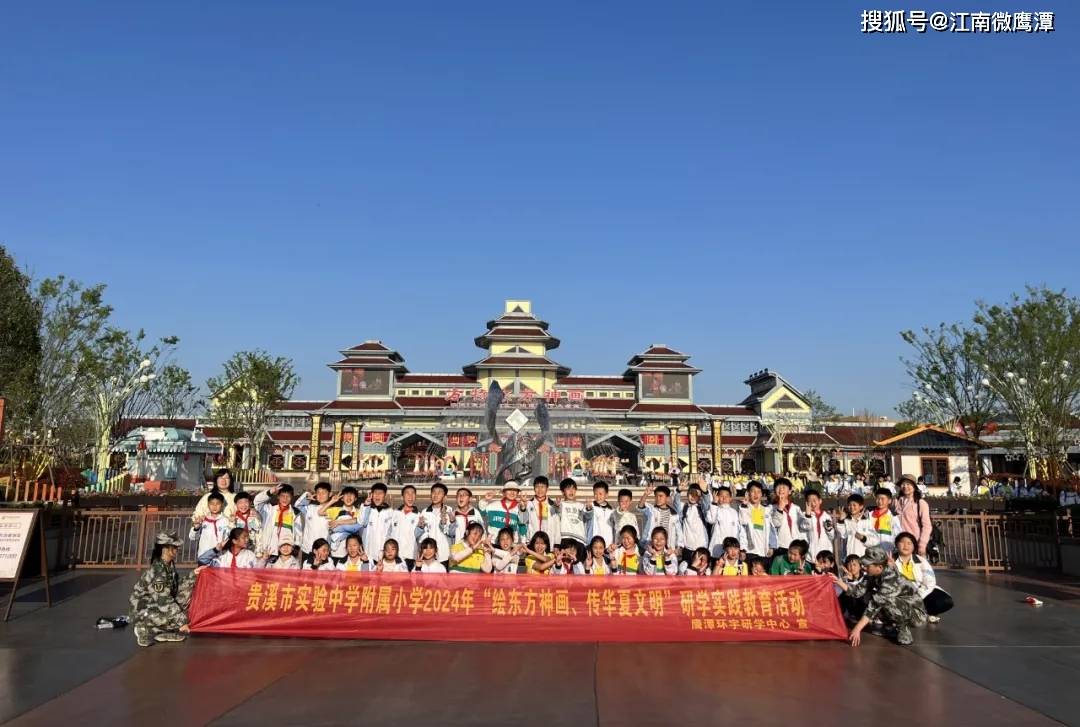 江西贵溪实验中学绘东方神画传华夏文明小学部开展研学活动