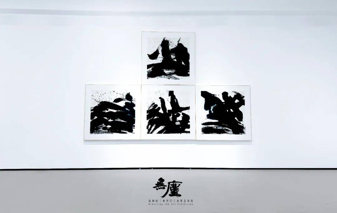 展览预告无尘再书写范炳南水墨艺术展