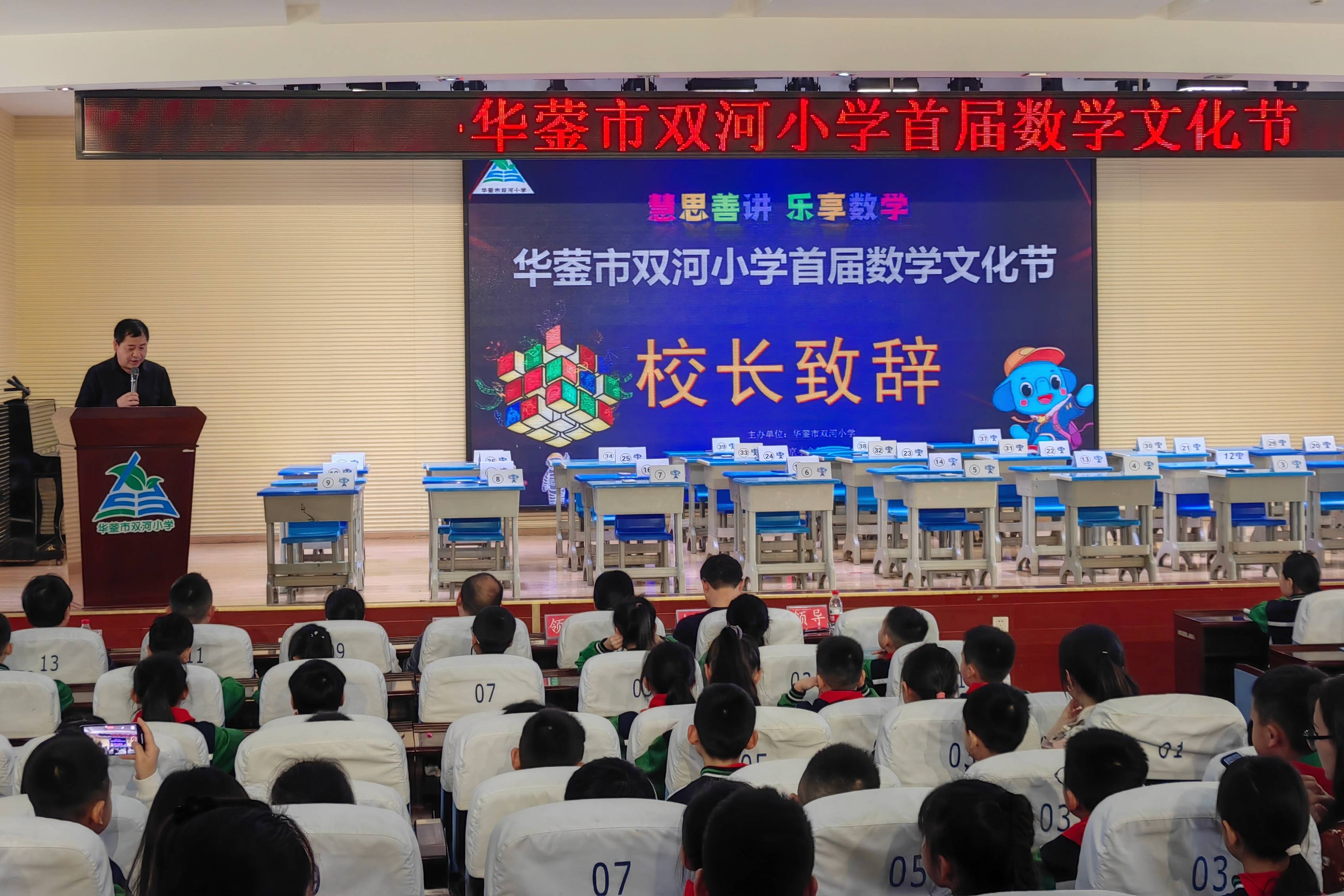 华蓥市双河小学第一届数学文化节