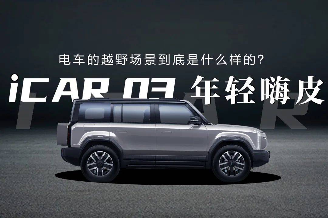 十几万,纯电,还是越野车,这车定位很刁钻_搜狐汽车_搜狐网
