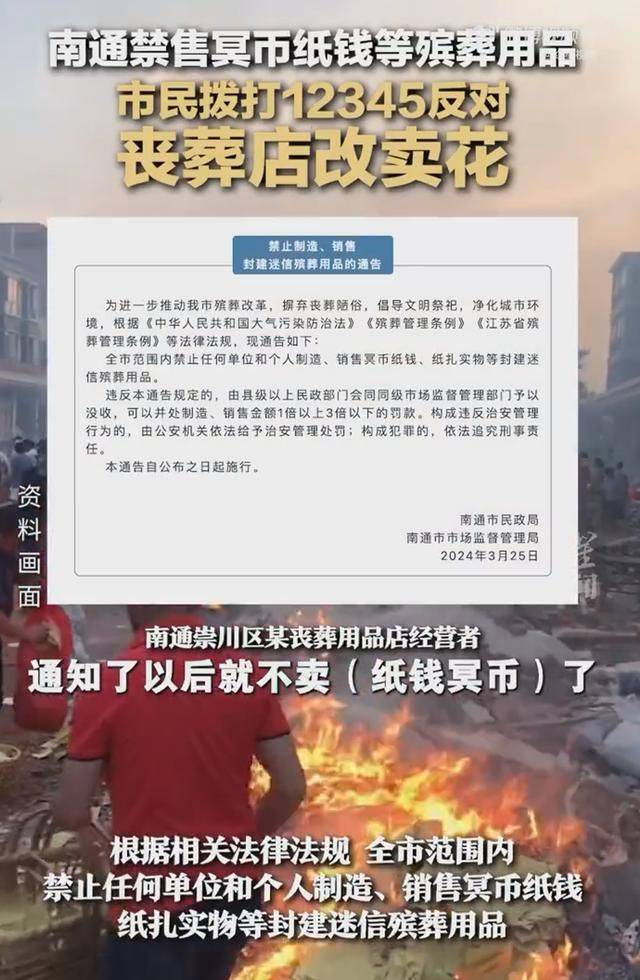 南通禁殡葬品后续,当地回应:百姓理解有误,不能卖但能烧