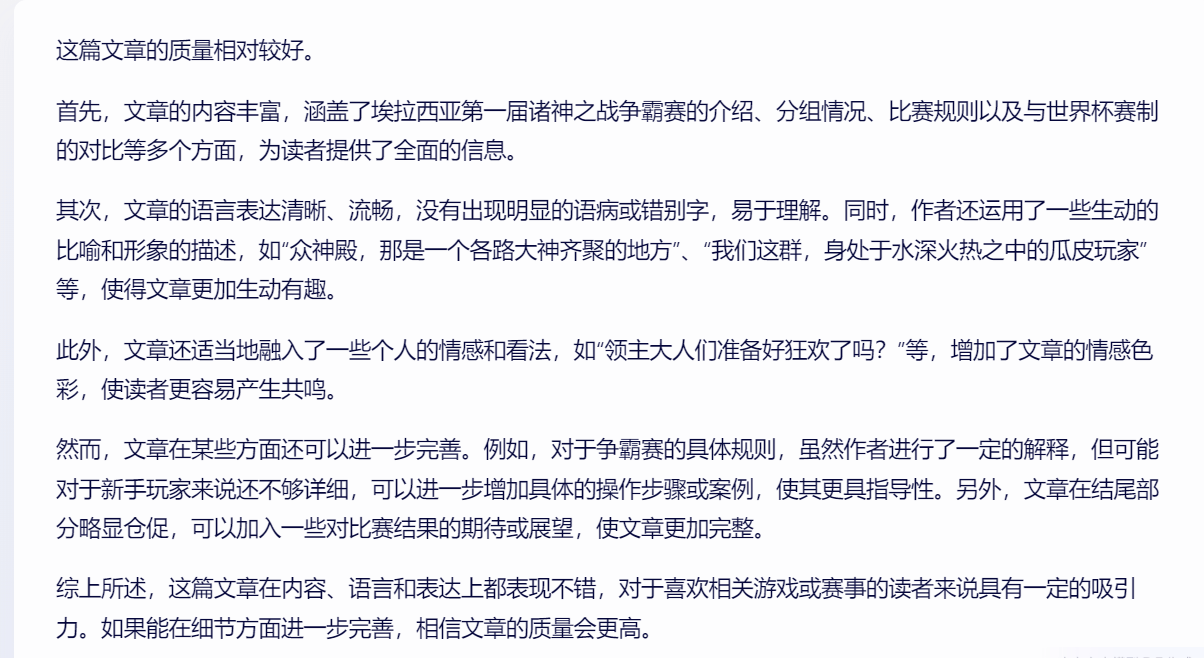 借助文心一言这样的智能工具,我们可以更高效地评估文章质量,为创作